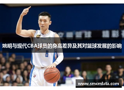 姚明与现代CBA球员的身高差异及其对篮球发展的影响