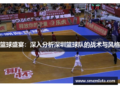 篮球盛宴：深入分析深圳篮球队的战术与风格