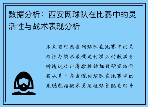 数据分析：西安网球队在比赛中的灵活性与战术表现分析