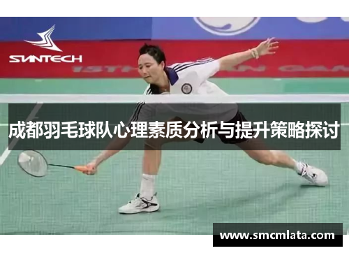 成都羽毛球队心理素质分析与提升策略探讨