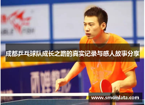 成都乒乓球队成长之路的真实记录与感人故事分享