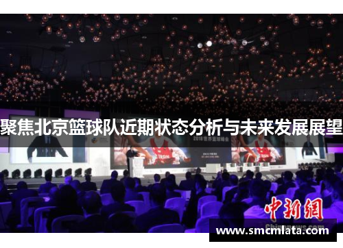 聚焦北京篮球队近期状态分析与未来发展展望