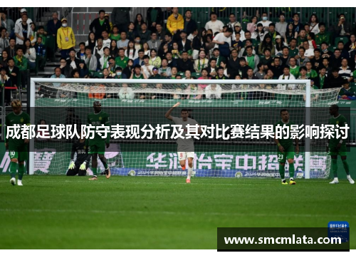 成都足球队防守表现分析及其对比赛结果的影响探讨