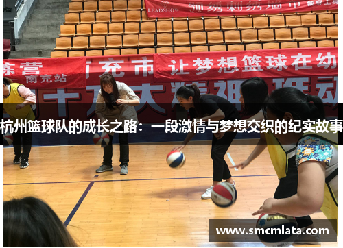 杭州篮球队的成长之路：一段激情与梦想交织的纪实故事