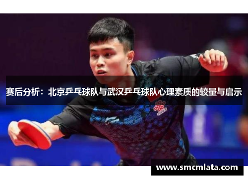 赛后分析：北京乒乓球队与武汉乒乓球队心理素质的较量与启示