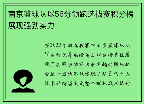 南京篮球队以56分领跑选拔赛积分榜展现强劲实力