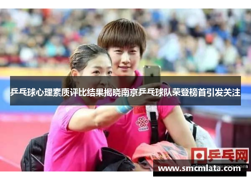 乒乓球心理素质评比结果揭晓南京乒乓球队荣登榜首引发关注