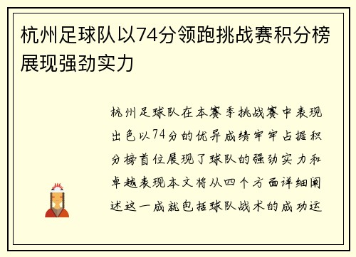 杭州足球队以74分领跑挑战赛积分榜展现强劲实力