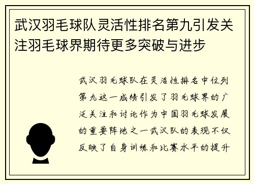 武汉羽毛球队灵活性排名第九引发关注羽毛球界期待更多突破与进步