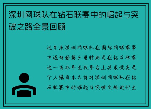 深圳网球队在钻石联赛中的崛起与突破之路全景回顾