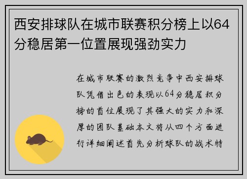 西安排球队在城市联赛积分榜上以64分稳居第一位置展现强劲实力