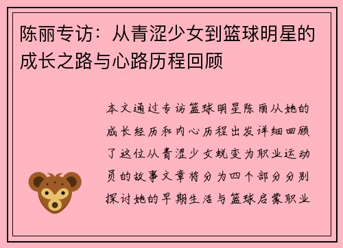 陈丽专访：从青涩少女到篮球明星的成长之路与心路历程回顾