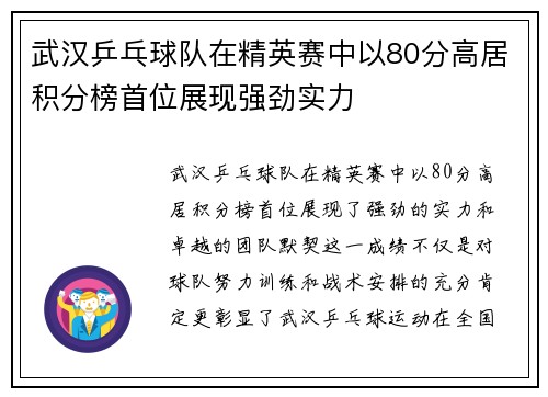 武汉乒乓球队在精英赛中以80分高居积分榜首位展现强劲实力