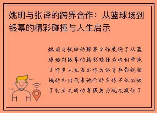 姚明与张译的跨界合作：从篮球场到银幕的精彩碰撞与人生启示