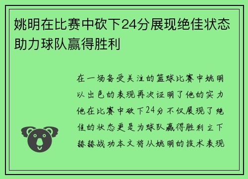 姚明在比赛中砍下24分展现绝佳状态助力球队赢得胜利