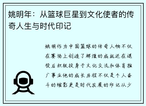 姚明年：从篮球巨星到文化使者的传奇人生与时代印记