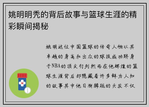 姚明明秃的背后故事与篮球生涯的精彩瞬间揭秘