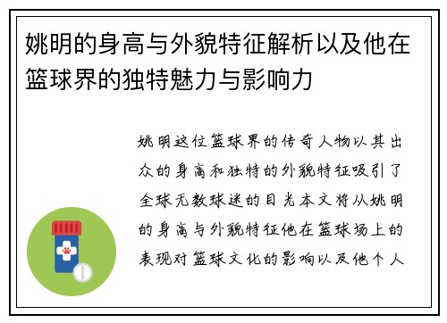 姚明的身高与外貌特征解析以及他在篮球界的独特魅力与影响力
