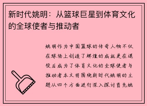 新时代姚明：从篮球巨星到体育文化的全球使者与推动者