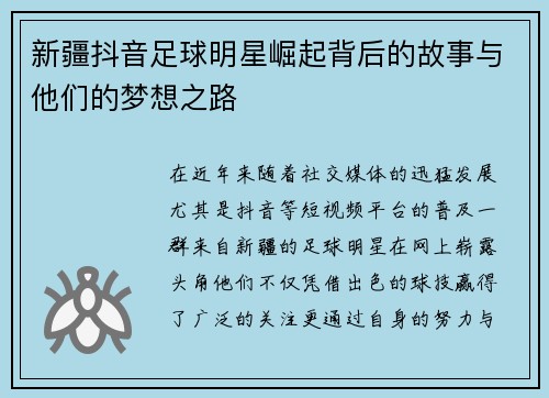 新疆抖音足球明星崛起背后的故事与他们的梦想之路