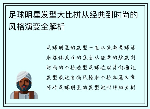 足球明星发型大比拼从经典到时尚的风格演变全解析