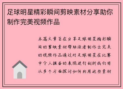 足球明星精彩瞬间剪映素材分享助你制作完美视频作品