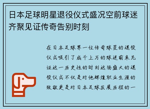 日本足球明星退役仪式盛况空前球迷齐聚见证传奇告别时刻