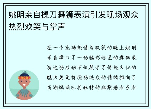 姚明亲自操刀舞狮表演引发现场观众热烈欢笑与掌声