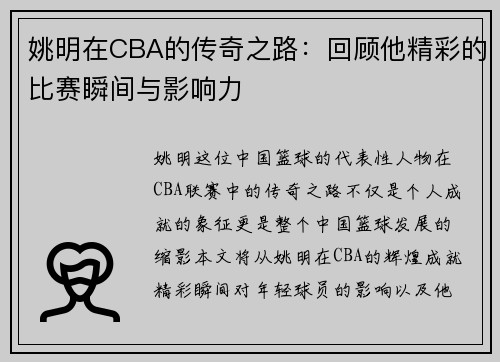 姚明在CBA的传奇之路：回顾他精彩的比赛瞬间与影响力