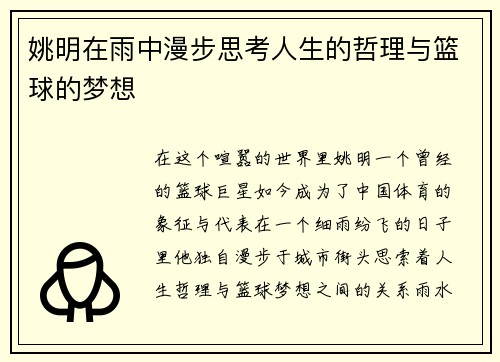 姚明在雨中漫步思考人生的哲理与篮球的梦想
