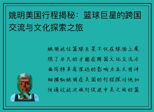 姚明美国行程揭秘：篮球巨星的跨国交流与文化探索之旅