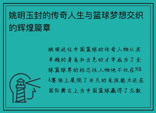 姚明玉封的传奇人生与篮球梦想交织的辉煌篇章