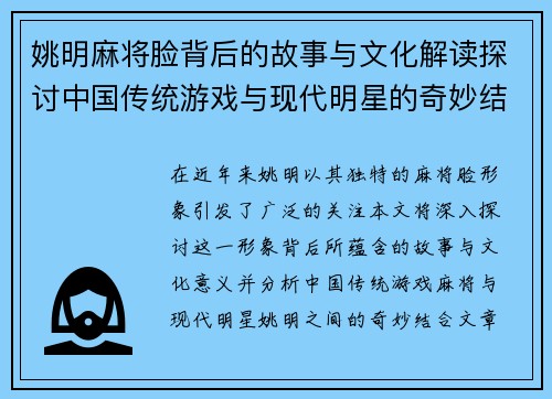 姚明麻将脸背后的故事与文化解读探讨中国传统游戏与现代明星的奇妙结合
