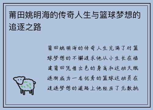 莆田姚明海的传奇人生与篮球梦想的追逐之路