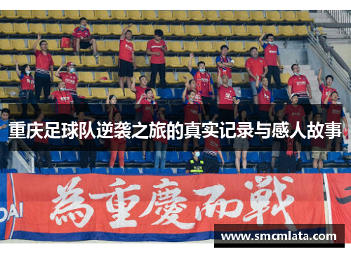 重庆足球队逆袭之旅的真实记录与感人故事