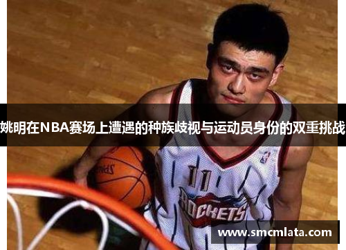 姚明在NBA赛场上遭遇的种族歧视与运动员身份的双重挑战