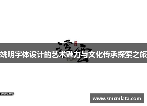 姚明字体设计的艺术魅力与文化传承探索之旅
