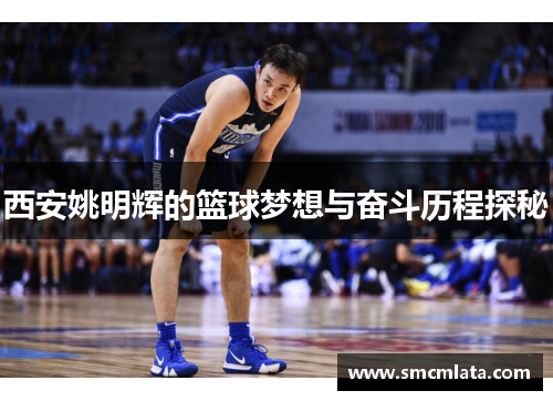 西安姚明辉的篮球梦想与奋斗历程探秘
