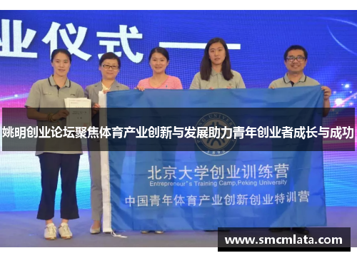 姚明创业论坛聚焦体育产业创新与发展助力青年创业者成长与成功