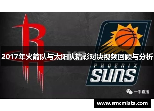 2017年火箭队与太阳队精彩对决视频回顾与分析