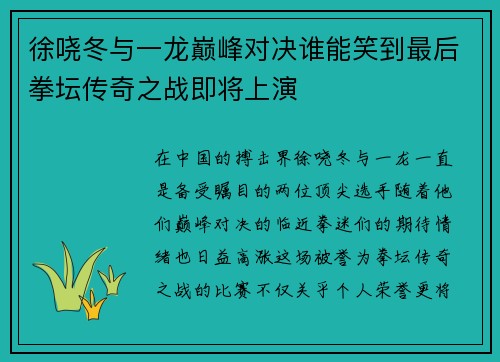 徐哓冬与一龙巅峰对决谁能笑到最后拳坛传奇之战即将上演
