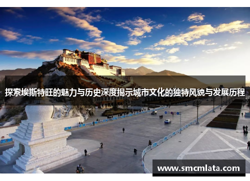 探索埃斯特旺的魅力与历史深度揭示城市文化的独特风貌与发展历程