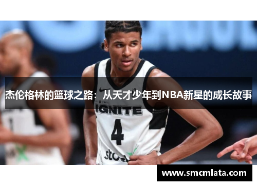 杰伦格林的篮球之路：从天才少年到NBA新星的成长故事