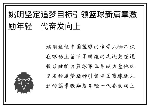 姚明坚定追梦目标引领篮球新篇章激励年轻一代奋发向上