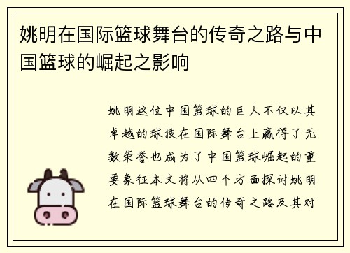 姚明在国际篮球舞台的传奇之路与中国篮球的崛起之影响