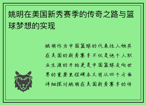 姚明在美国新秀赛季的传奇之路与篮球梦想的实现