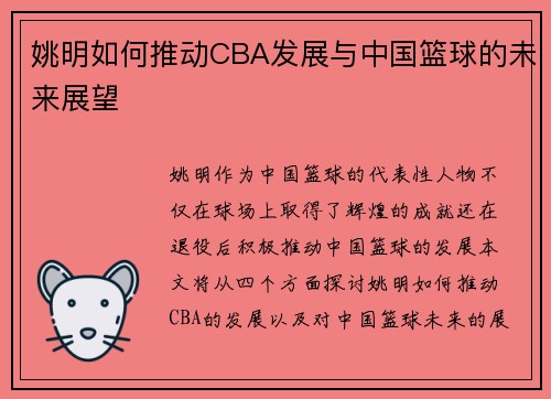 姚明如何推动CBA发展与中国篮球的未来展望