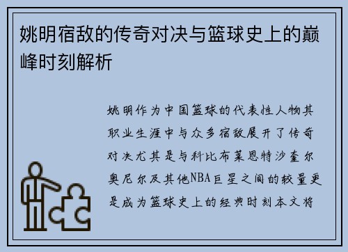 姚明宿敌的传奇对决与篮球史上的巅峰时刻解析