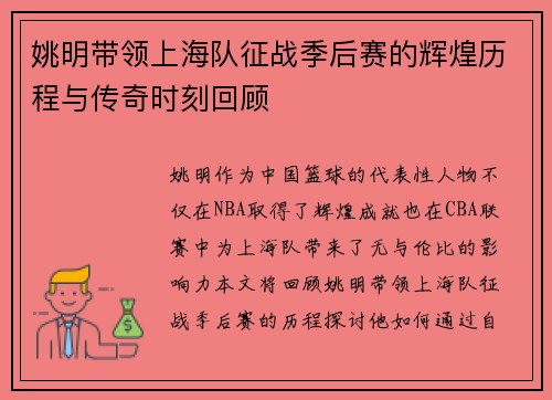 姚明带领上海队征战季后赛的辉煌历程与传奇时刻回顾