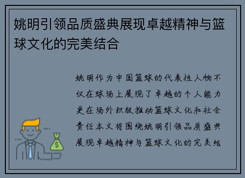 姚明引领品质盛典展现卓越精神与篮球文化的完美结合